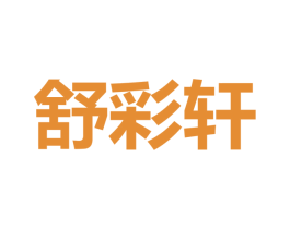 舒彩軒