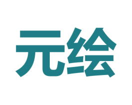 元繪