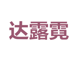達露霓