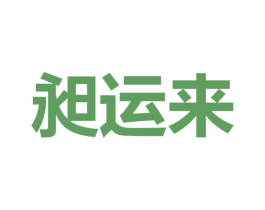 昶運來