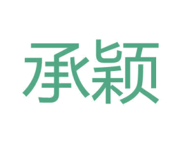 承穎