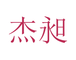 杰昶