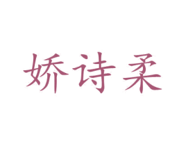 嬌詩柔