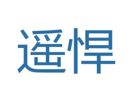 遙悍