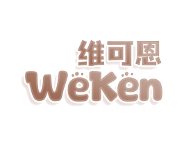 維可恩  WEKEN
