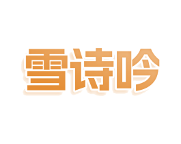 雪詩吟