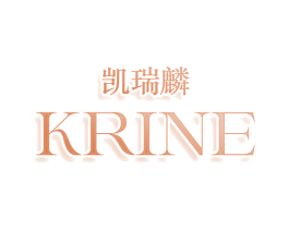 凱瑞麟 KRINE