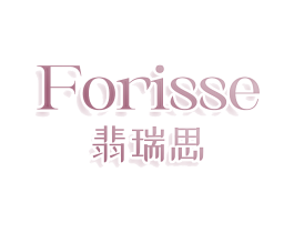 FORISSE 翡瑞思