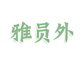雅员外