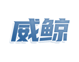 威鲸