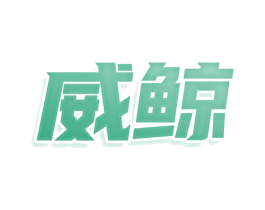 威鲸