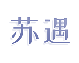 苏遇