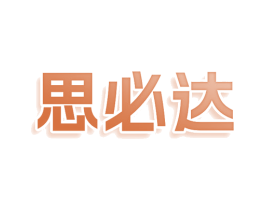 思必达