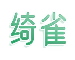 绮雀
