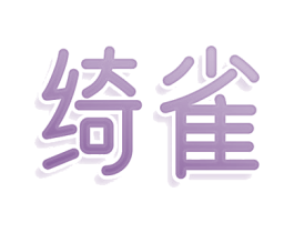 绮雀