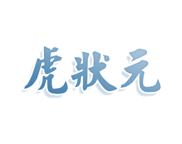 虎状元