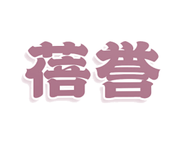 蓓誉