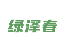 绿泽春