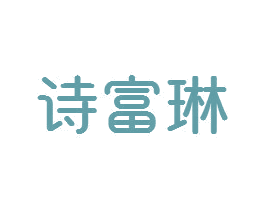 诗富琳