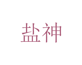 盐神