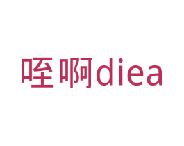 咥啊