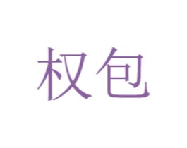 权包