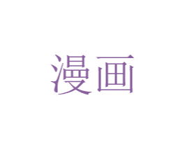 漫画