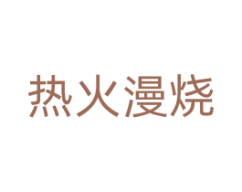 热火漫烧