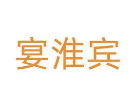 宴淮宾