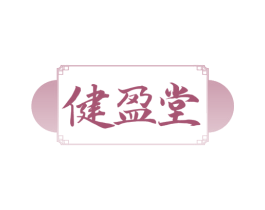 健盈堂