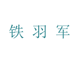 铁羽军