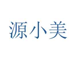 源小美
