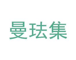 曼珐集