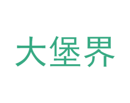 大堡界