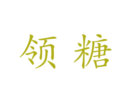 领糖