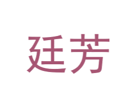 廷芳