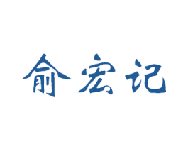 俞宏记