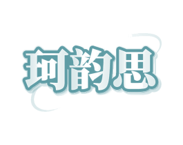 珂韵思