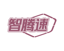 智腾速