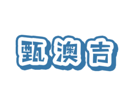 甄澳吉