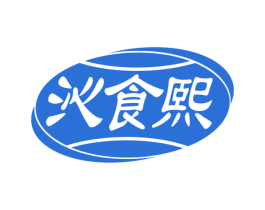 沁食熙