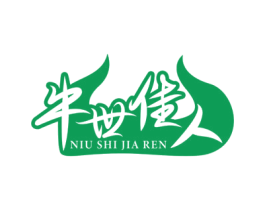 牛世佳人