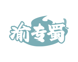 渝专蜀