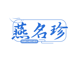 燕名珍