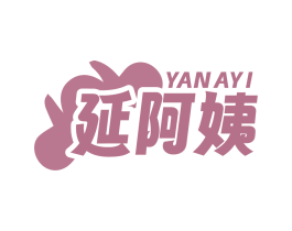 延阿姨