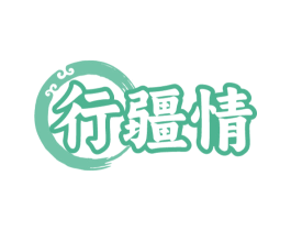 行疆情