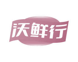 沃鲜行