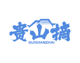 贵山摘