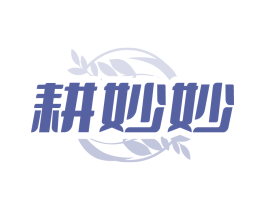 耕妙妙