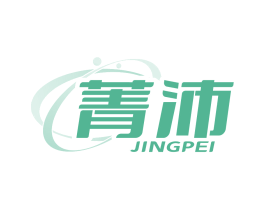 菁沛